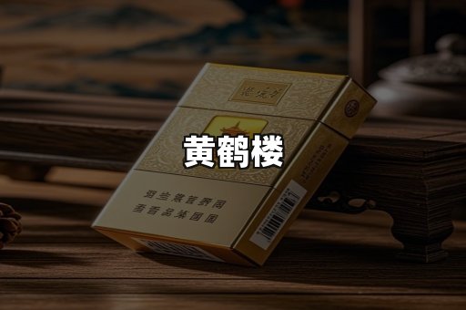 黄鹤楼